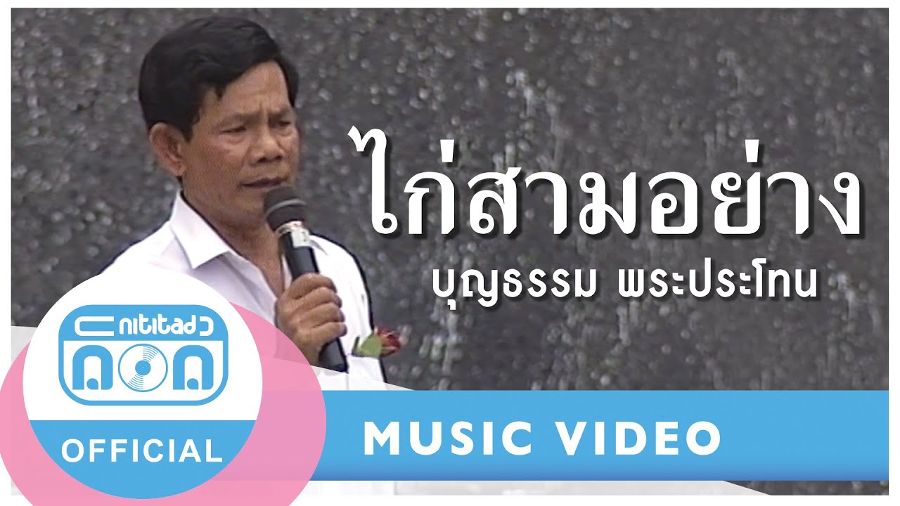ไก่สามอย่าง - บุญธรรม พระประโทน (ภาพคอนเสิร์ต)