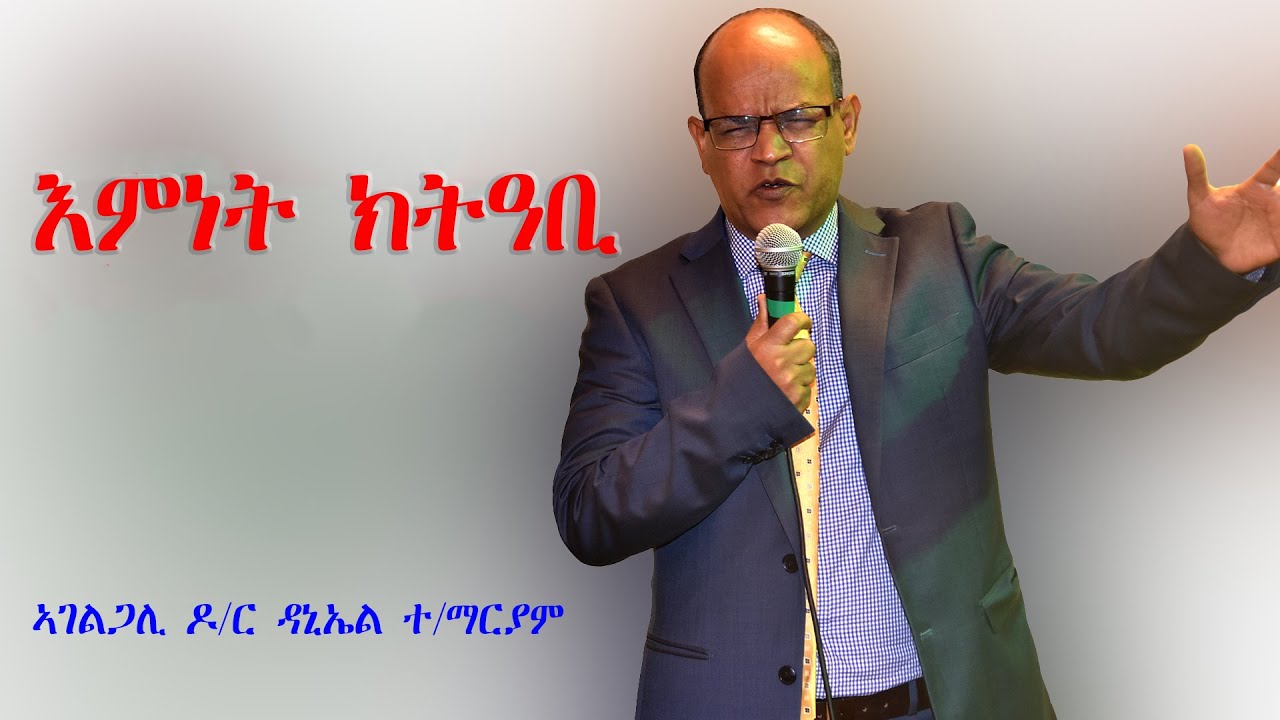 ኣገልጋሊ  ዶ/ር ዳንኤል ተ/ማርያም // እምነት ክትዓቢ