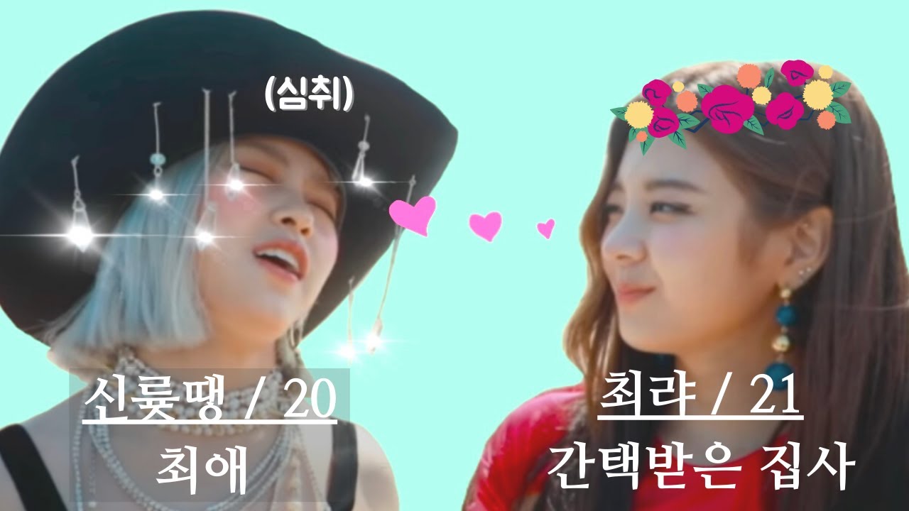 [ITZY 리아 x 류진] 간택받은 집사와 최애 (ft.이 조합이 진리아)