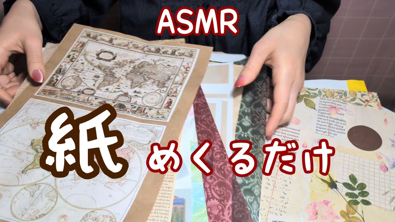 【ASMR・無言】100均の紙とか包装紙、自分で染めた紙をめくる音　熟睡　睡眠用