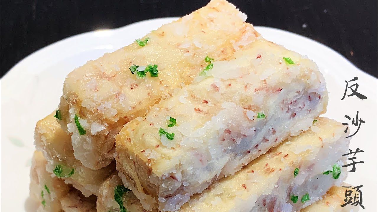 潮汕反沙芋头（Sweet Fried Taro Chips）, 做法简单, 软糯清香不甜腻有窍门哦！（翻砂芋头）