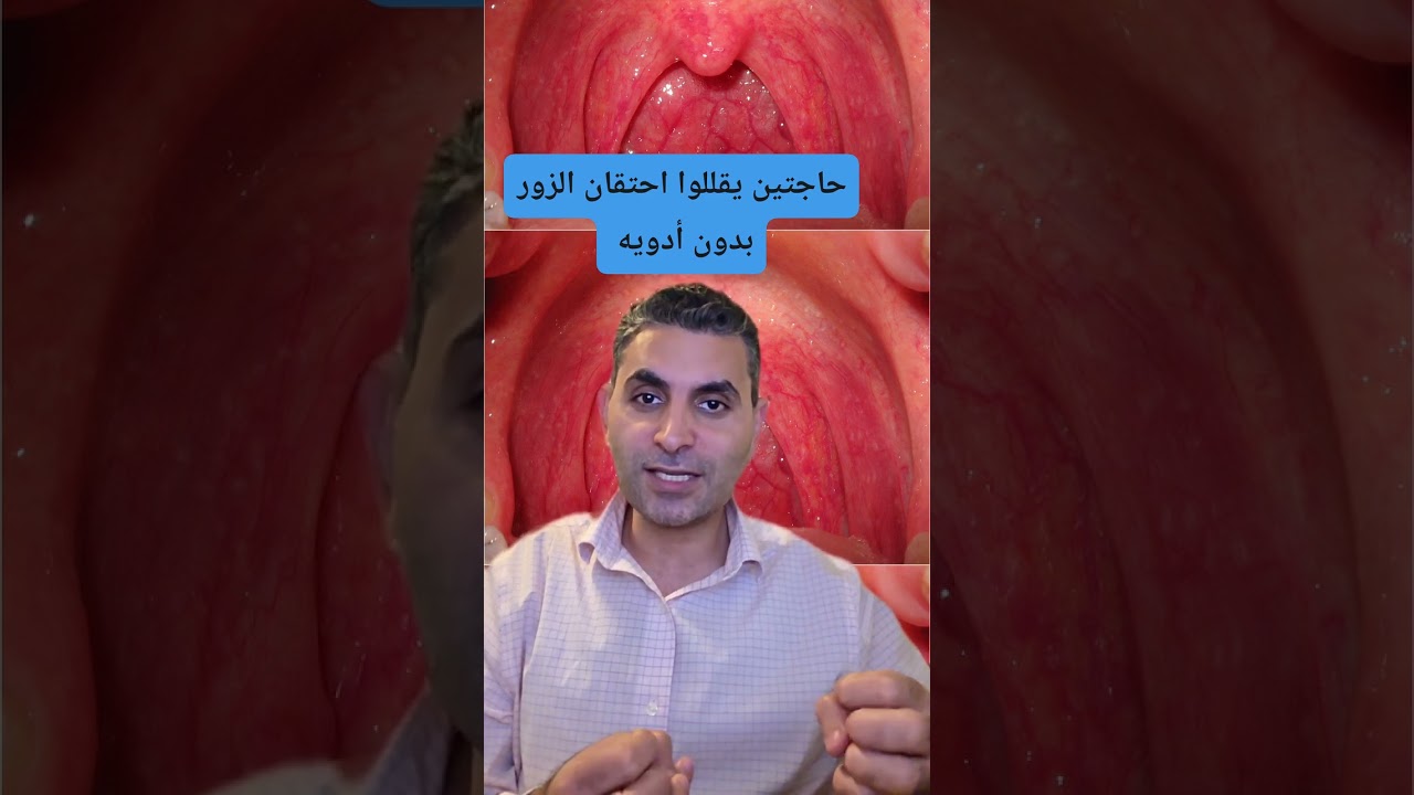 حاجتين يقللوا احتقان الزور بدون أدويه #دكتوروليدشوقى