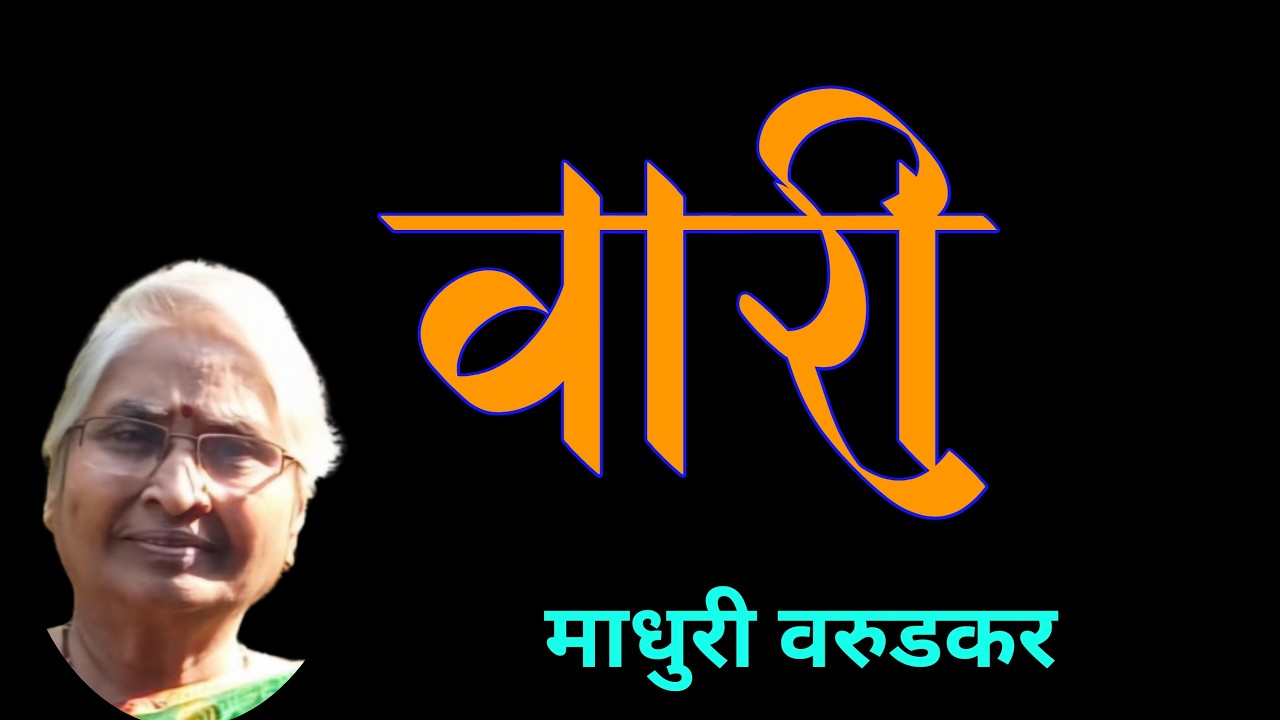 वारी | माधुरी वरुडकर कथा | madhuri warudkar katha | deepak rege kathakathan | Varee |