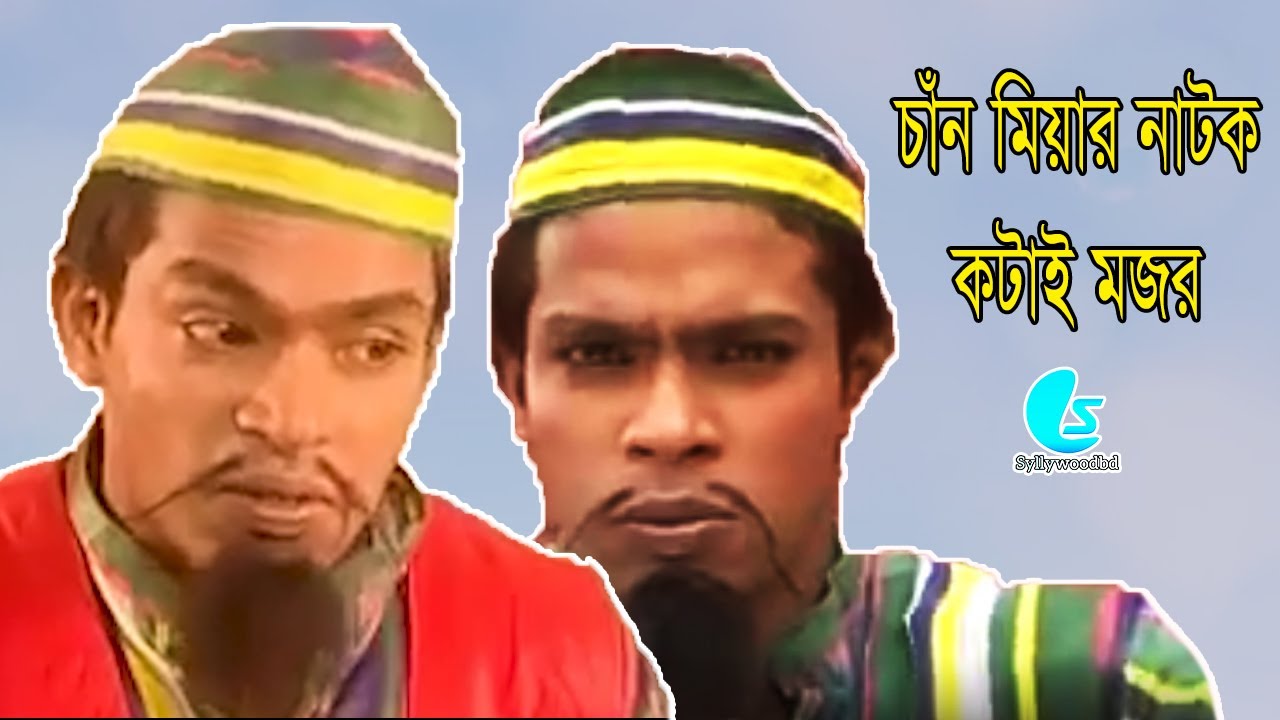 সিলেটি নাটক 2023 | চাঁন মিয়ার নাটক | Sylheti Natok | আমরা দুই ভাই | Chan Miya Natok | Syllywoodbd