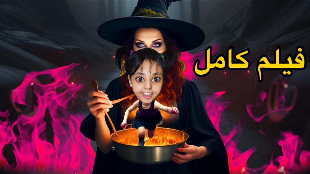 عيشة قنديشة 🧟😱 فيلم كامل