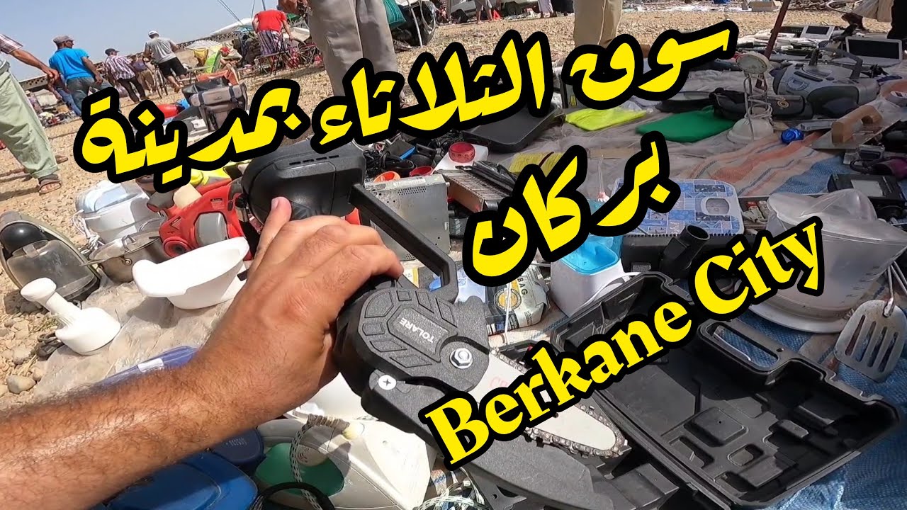 Berkane City Today Morocco | 15.08.2023 | شاهد ماذا يباع في سوق الثلاثاء الاسبوعي بمدينة بركان