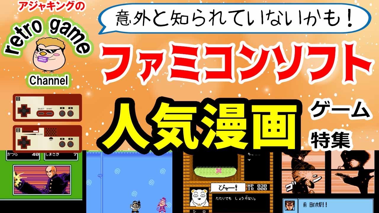 意外と知られていない！ファミコン漫画ゲーム特集