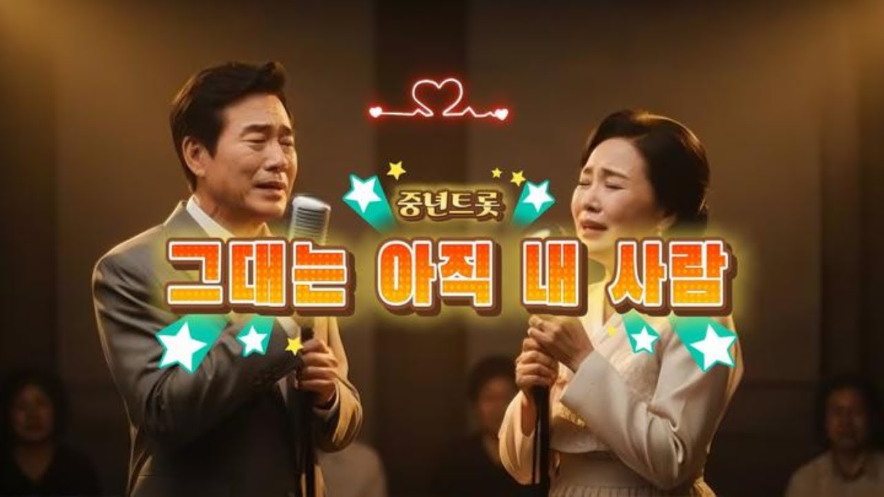 〈그대는 아직 내 사람〉 – 비 오는 밤, 중년의 가슴을 울리는 애틋한 트로트 발라드