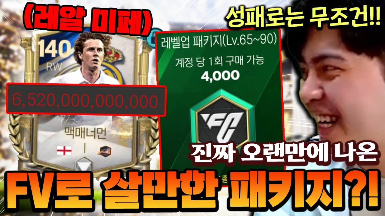 오랜만에 FV로 살만한 패키지가 나왔다?! 성장 패키지로는 이거 까세요!! | FC모바일
