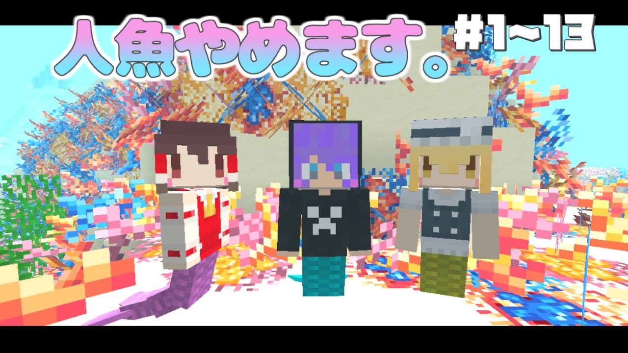 【Minecraft】人魚やめます。総集編１・Part１～Part13【マインクラフト・まいくら・マイクラ】【ゆっくり実況】