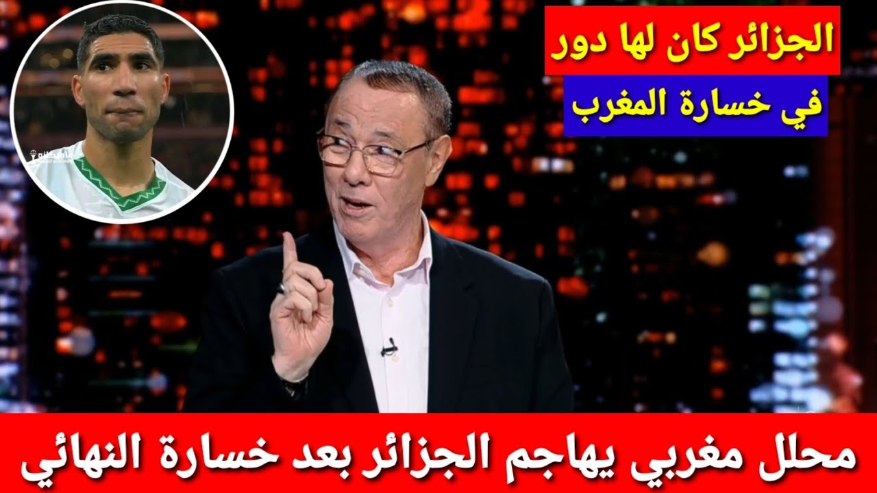 شااااهد محلل مغربي يخرج ويتهم الجزائر بكل ما وقع في مباراة السنغال من إحتقان جماهيري وخسارة المغرب