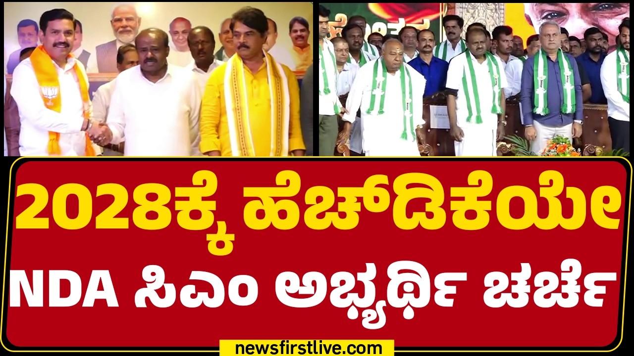 BJP ನೇತೃತ್ವ ಎಂದು ಒತ್ತಿ ಹೇಳಿದ್ದೇಕೆ R Ashok​​? | HD Kumaraswamy | CM Post | BJP Alliance |Newsfirst