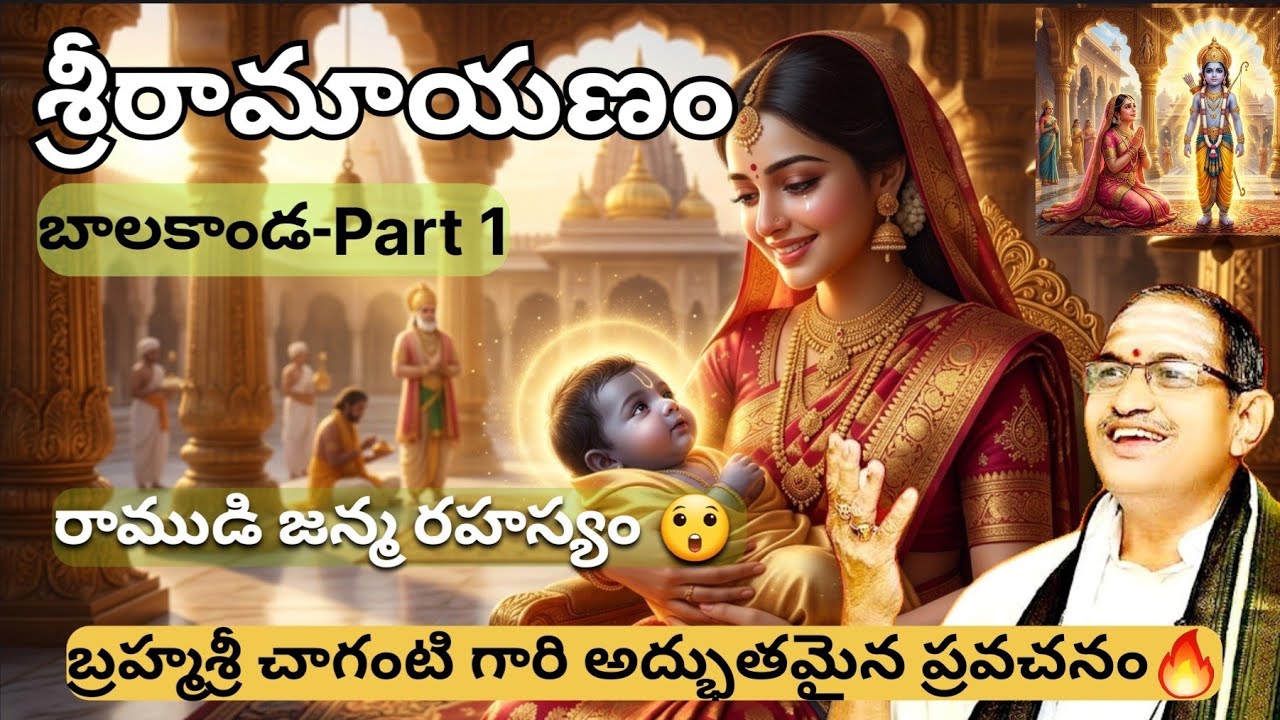 Sri Ramayanam Balakanda Part 1 | జీవితాన్ని మార్చే మొదటి భాగం 😢 #chagantikoteswararao