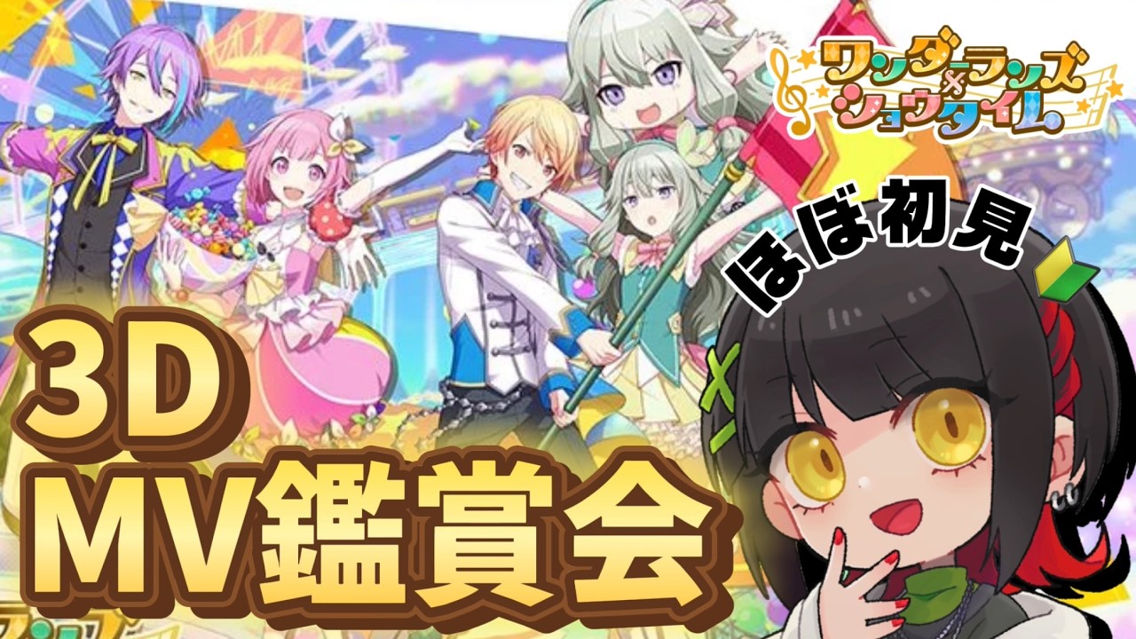 🔴【プロセカ】ワンダショ3DMV鑑賞！動き回ってくれるんですか！？ #おーとま