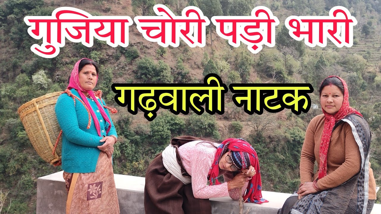 चोरी पड़ी भारी...गढ़वाली नाटक ll Garhwali Comedy ll Devbhumi Uttarakhand ll होली स्पेशल गढ़वाली नाटक