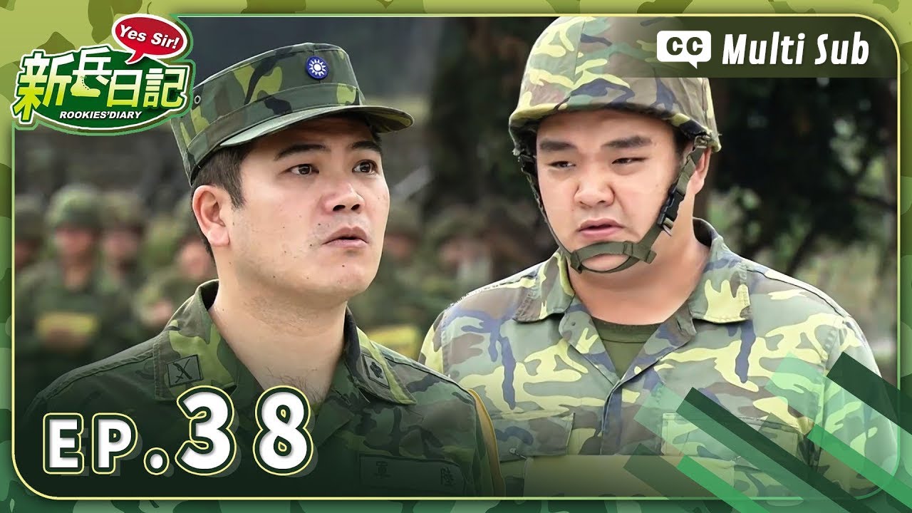 【 新兵日記 EP38 】 HD 高畫質｜Rookies' Diary