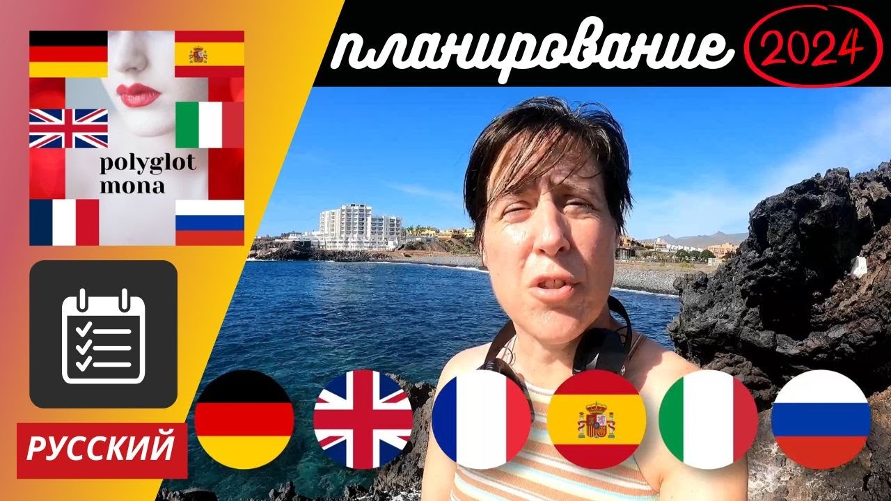 Как я оптимизировала свою систему планирования на 2024 год: детальный взгляд за кулисы на 6 языках