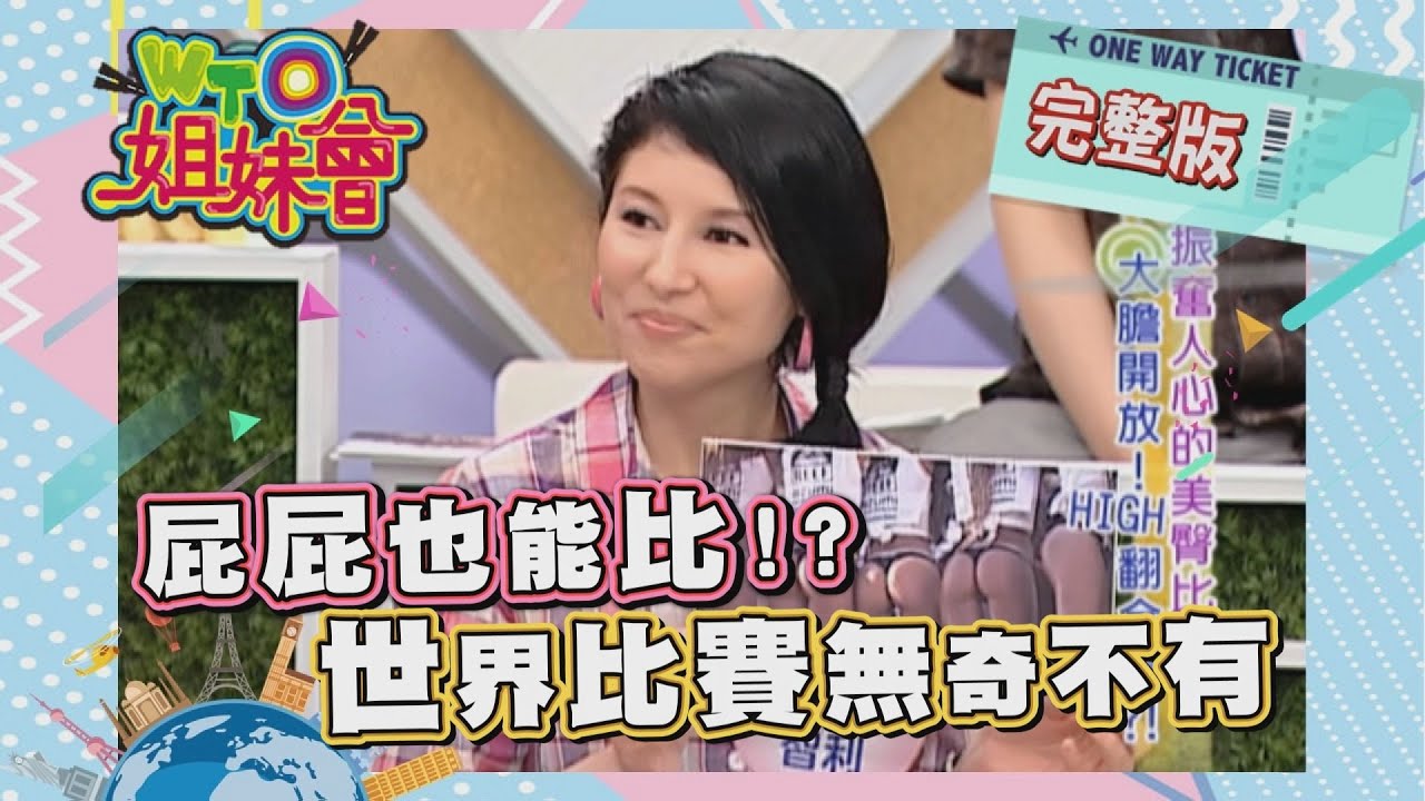 各國無奇不有怪比賽!! 外國人現場來挑戰 2012-07-23【WTO姐妹會】