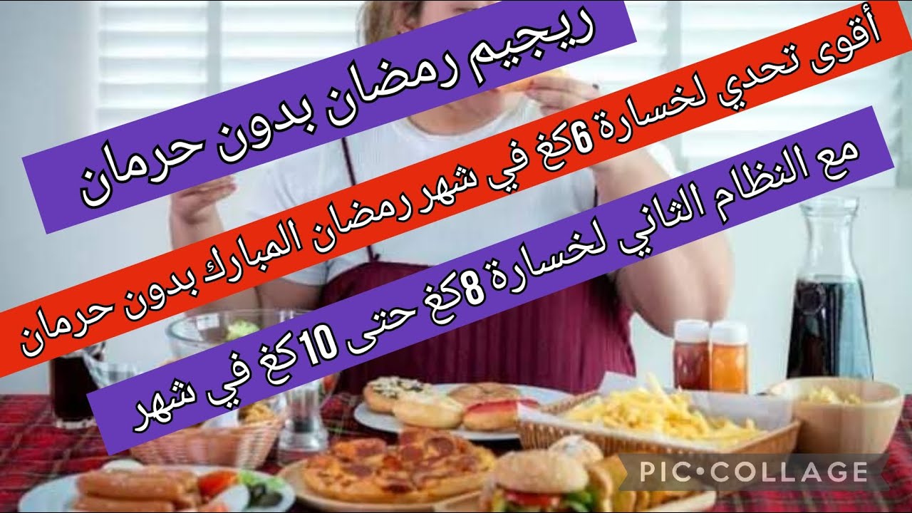 أفضل نظام غذائي لشهر رمضان خسارة 6كغ في شهر بدون حرمان أو الخطة الثانية لخسارة 8كغ إلى 10 كغ في شهر