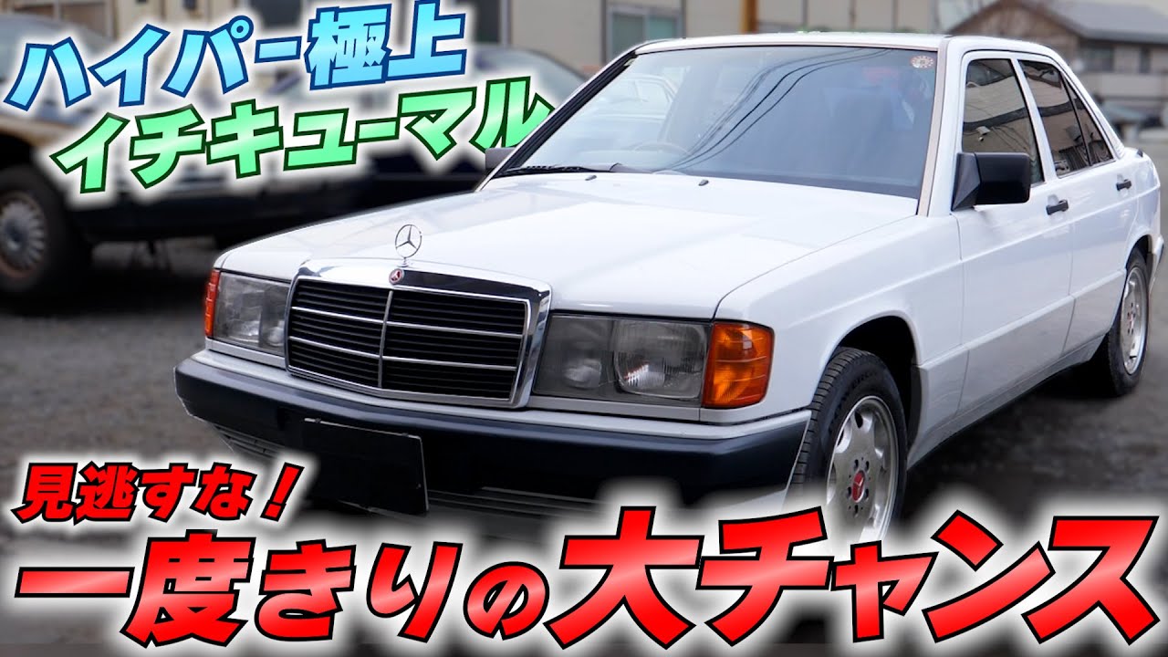 極上のMercedes　W201　販売致します！190E　ヤフオク