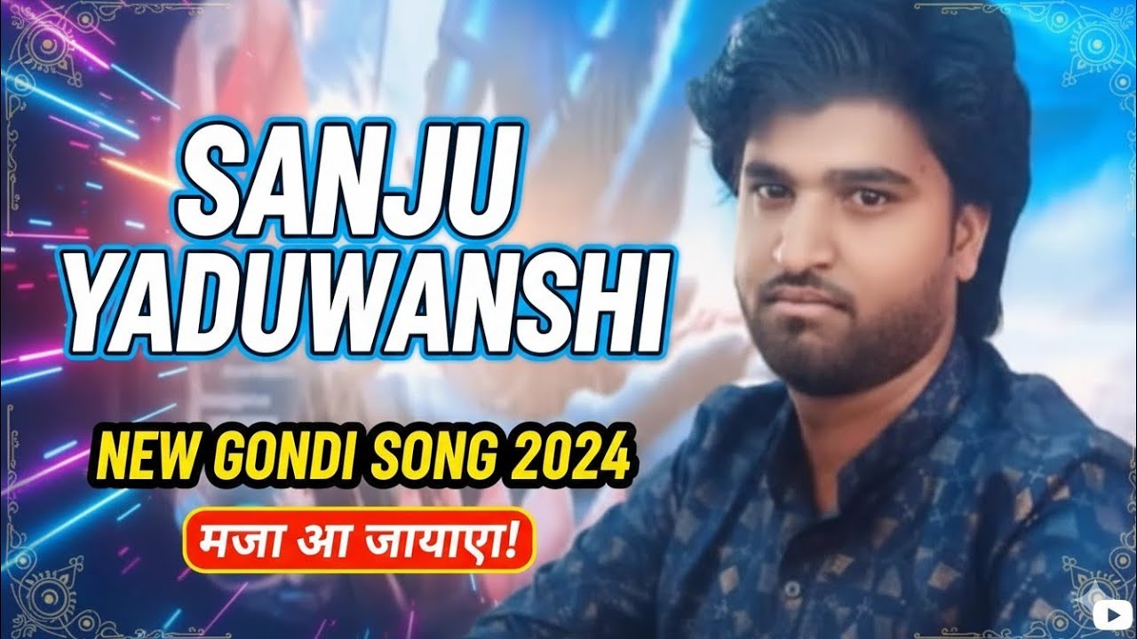 संजू यदुवंशी की न्यू फुल सत्ता गोंडी 2025।। राधा तिरछी नजरिया के बाढ़ मोहन के दिल में समाय न।। Gondi