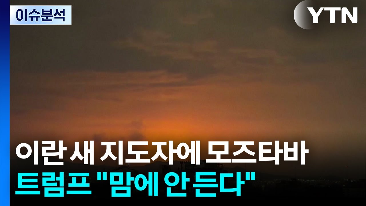 이란 새 지도자에 '하메네이 차남'...트럼프 