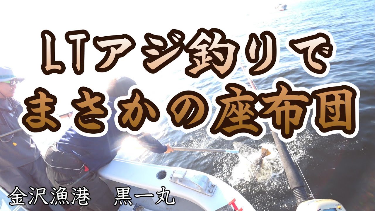 八景島沖でLTアジ釣りのはずが、まざかの大物ヒット！