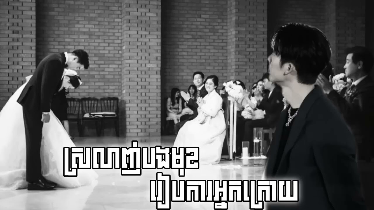 បទសេដ🥀💔🥲ស្រលាញ់អ្នកមុនរៀបការអ្នកក្រោយ C Chou Khmer New song sad🥀💔🥲🥺