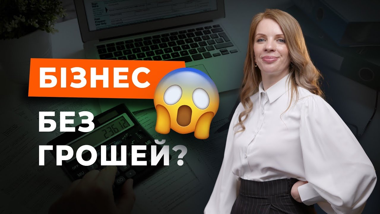 ЯК ВАС ДУРЯТЬ ІНФОШАХРАЇ. Бізнес без грошових вкладень. КУРСИ про БІЗНЕС | Ірина Ковальчук |