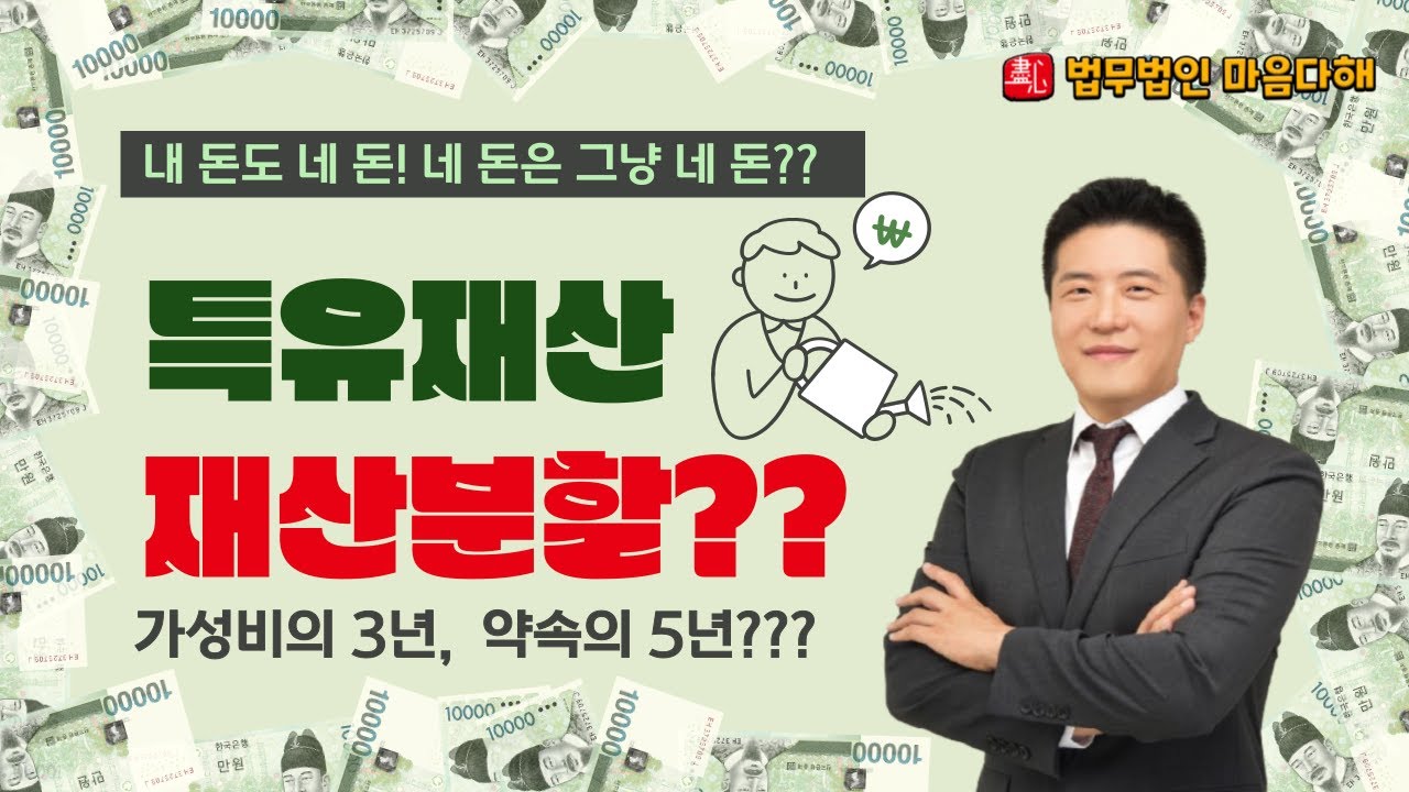 이혼 시 특유재산 재산분할에 대하여 : 내 돈도 네 돈  네 돈은 그냥 네 돈?!