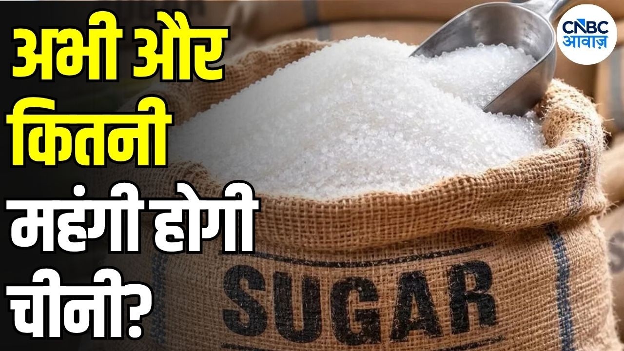 Sugar Price Hike: चीनी महंगी क्यों हुई? आज के Sugar Rates और तेजी की असली वजह | Sugar New | N18V