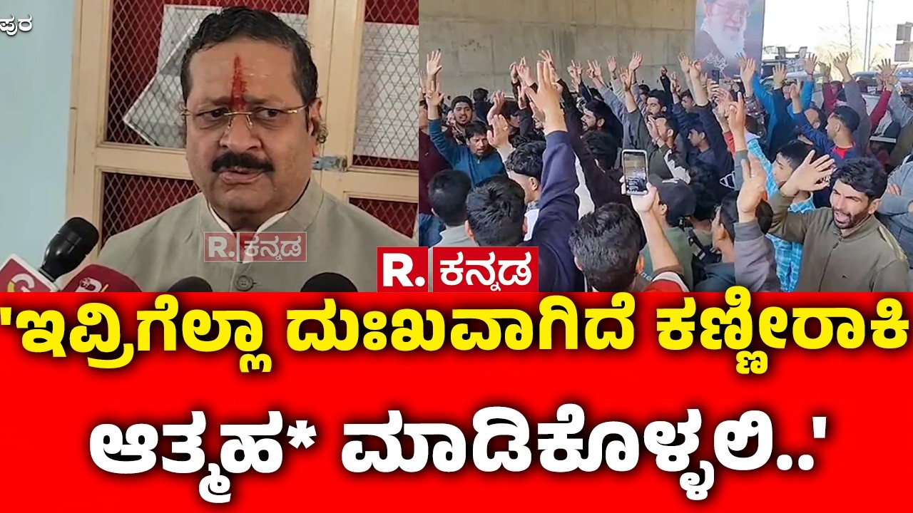 Basanagouda Patil Yatnal  : 'ಇವ್ರಿಗೆಲ್ಲಾ ದುಃಖವಾಗಿದೆ ಕಣ್ಣೀರಾಕಿ ಆತ್ಮಹ* ಮಾಡಿಕೊಳ್ಳಲಿ..' | Khamenei