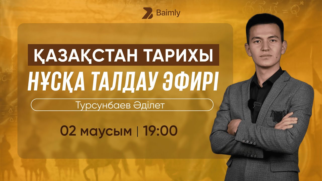 Қазақстан тарихы НҰСҚА ТАЛДАУ
