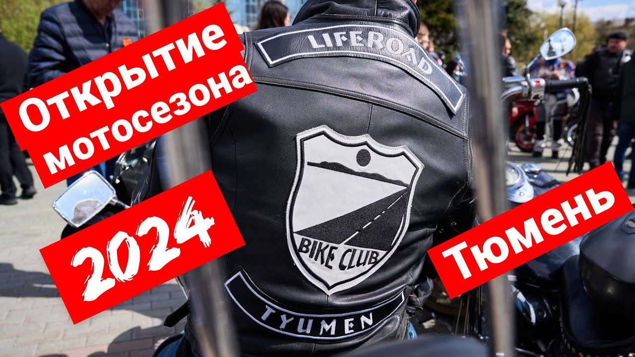 Открытие мотосезона 2024 | Тюмень