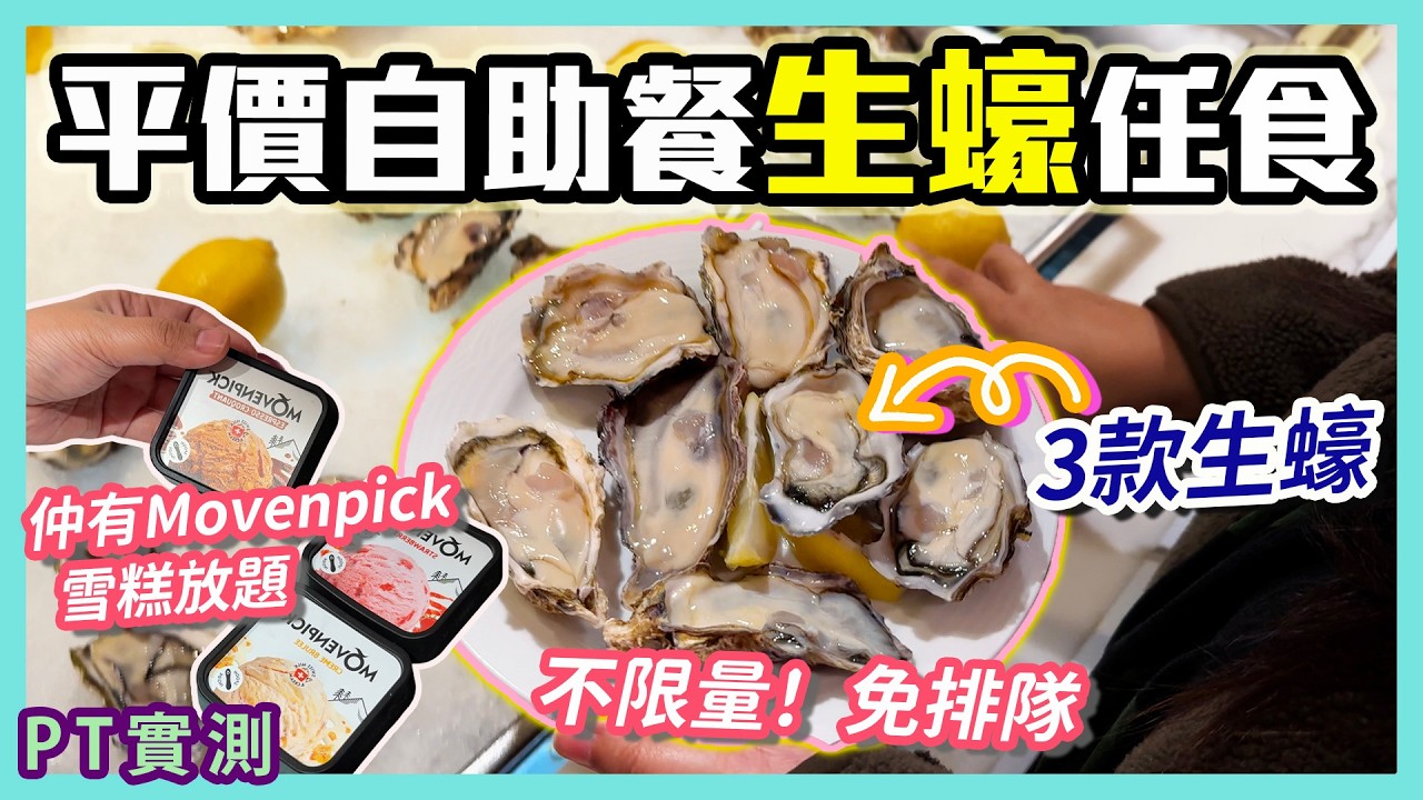 [PT自費食評] 昔日最人氣自助餐 3款生蠔任食 依然獨步天下！仲要送蒸龍蝦！長腳蟹 鐵板燒牛扒  雪糕放題｜港鐵 佐敦站 恆豐酒店 恒豐酒店 紅煙窗 Red Chimneys