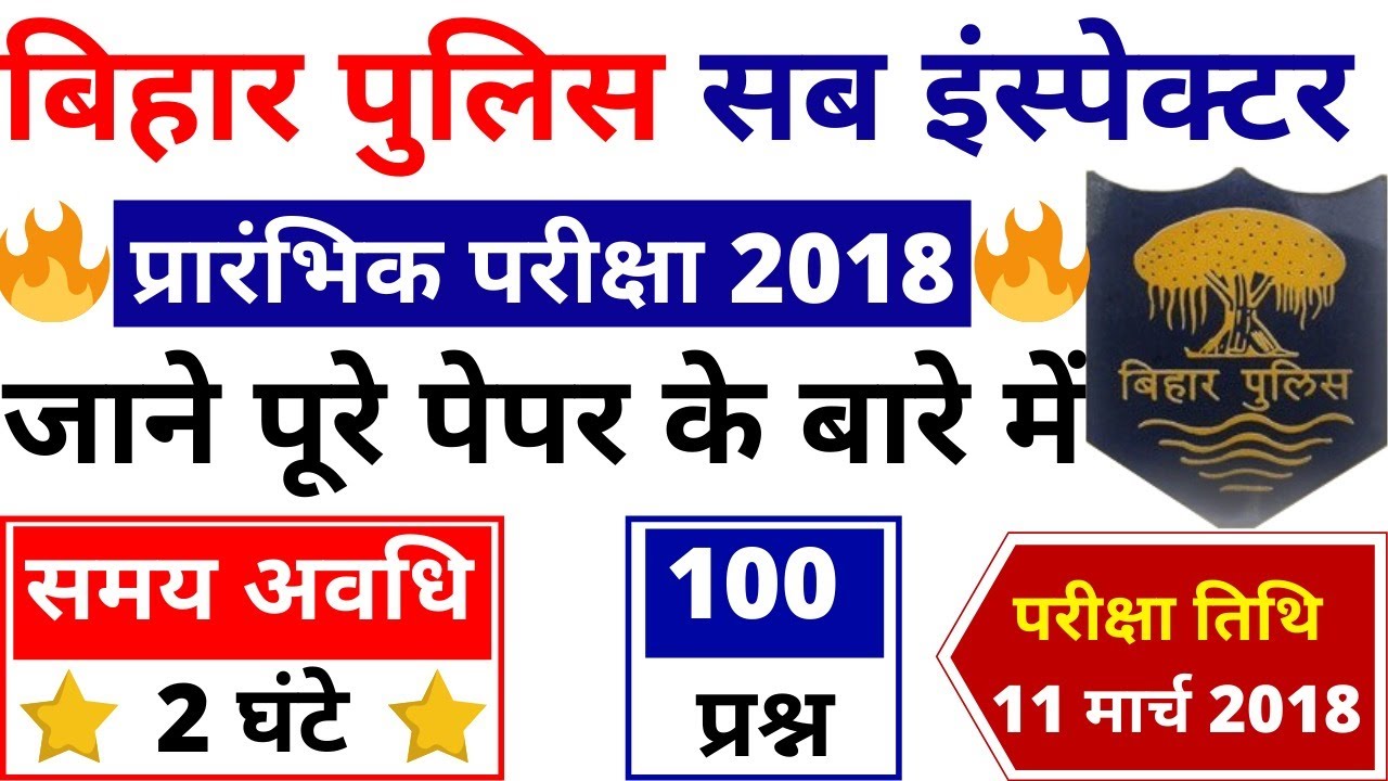 BIHAR SI PREVIOUS YEAR PAPER 2018 | BIHAR POLICE SI PAPER 2019 | bihar daroga previous year question