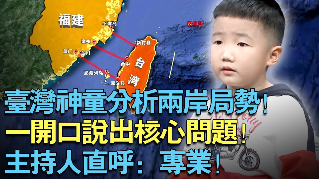 台湾神童分析两岸局势！一开口说出核心问题！主持人直呼：这么小就懂这些，太专业了！【天下神童】