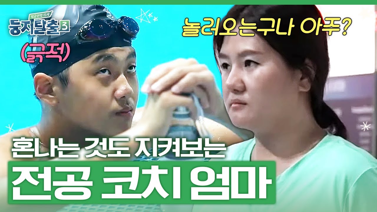 국내 1호 아티스틱 스위밍(싱크로나이즈드) 남자 선수 변재준! 그런 재준이를 코치하는 국가대표 출신 엄마의 스파르타 훈련🔥 | #둥지탈출3