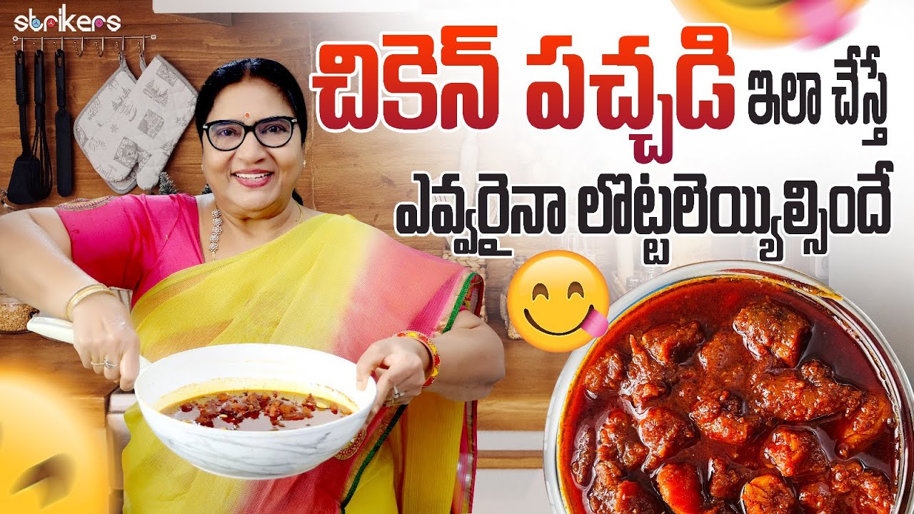 చికెన్ పచ్చడి ఇలా చేస్తే ఎవ్వరైనా లొట్టలెయ్యాల్సిందే😋|| Chicken Pickle || Vijaya Durga || Strikers