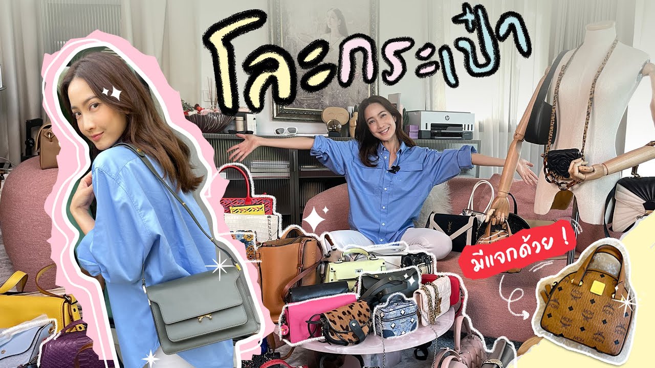 แต้วพาโละกระเป๋าแบรนด์เนมกว่า 20 ใบ มีแจกกระเป๋าฟรีท้ายคลิป! 😱👜✨ l วันละNID EP.17