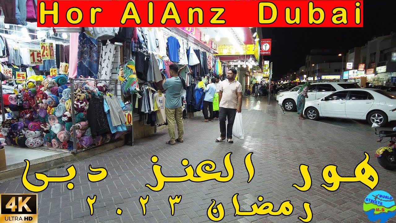 Hor ALAnz Dubai Ramadan 2023 Night Walk | هور العنز رمضان ٢٠٢٣ دبى