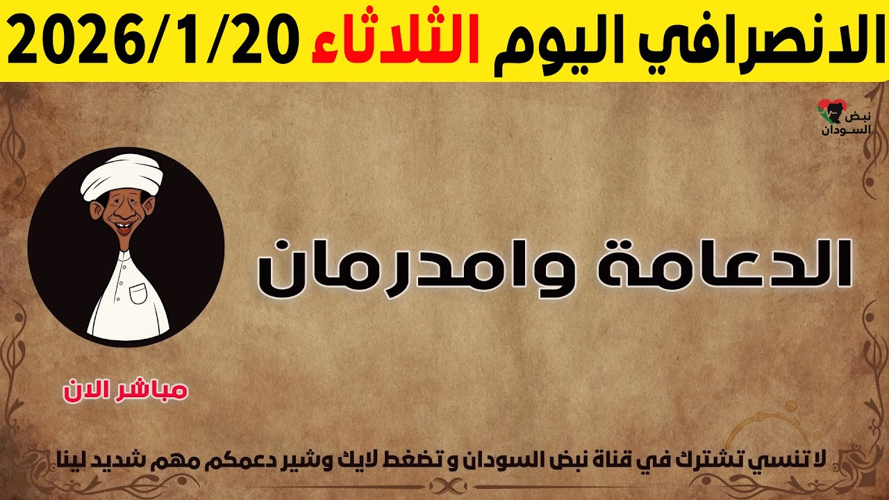 الانصرافي اليوم الثلاثاء 20-1-2026