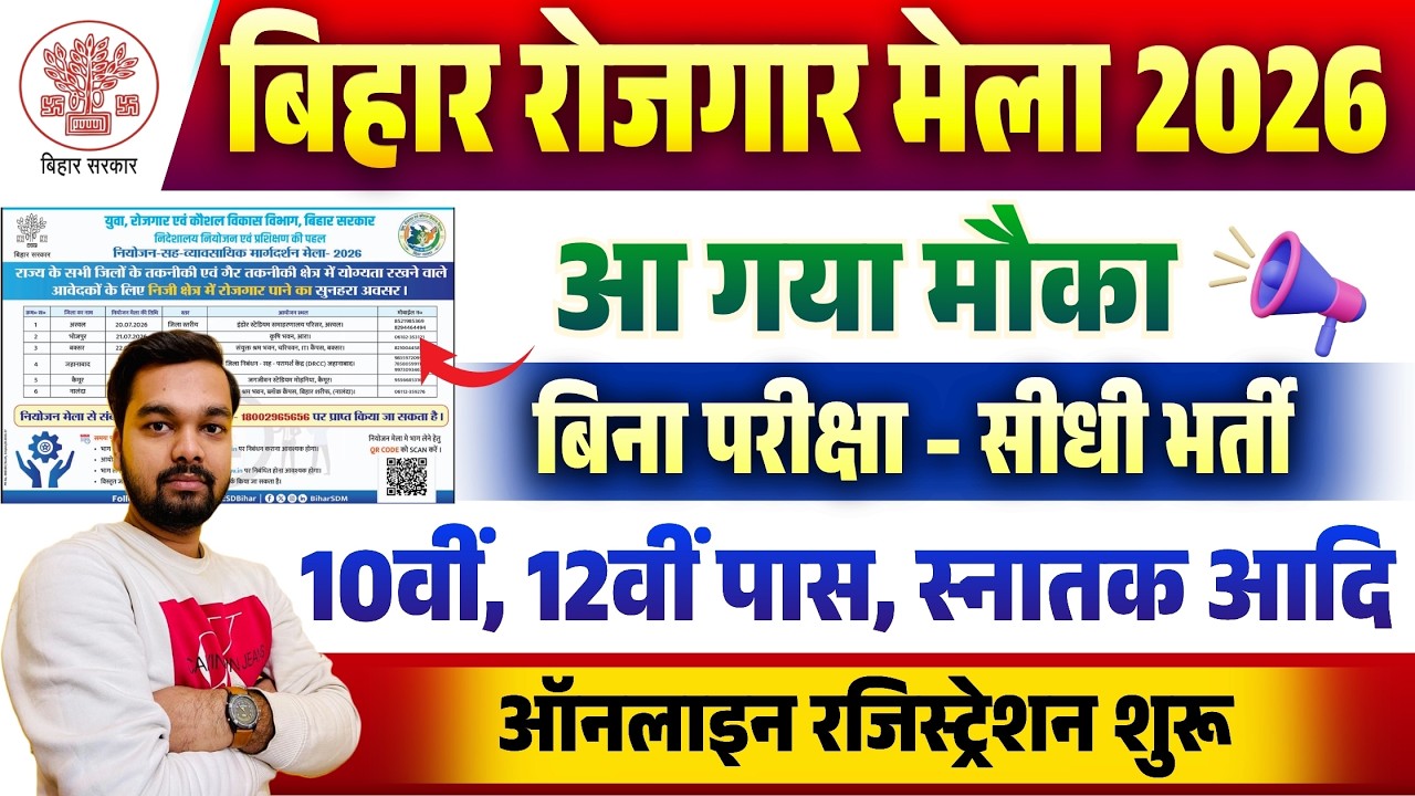 आ गया मौक़ा बिहार रोजगार मेला 2026 | Registration शुरू | बिना परीक्षा सीधी भर्ती | Bihar Rojgar Mela