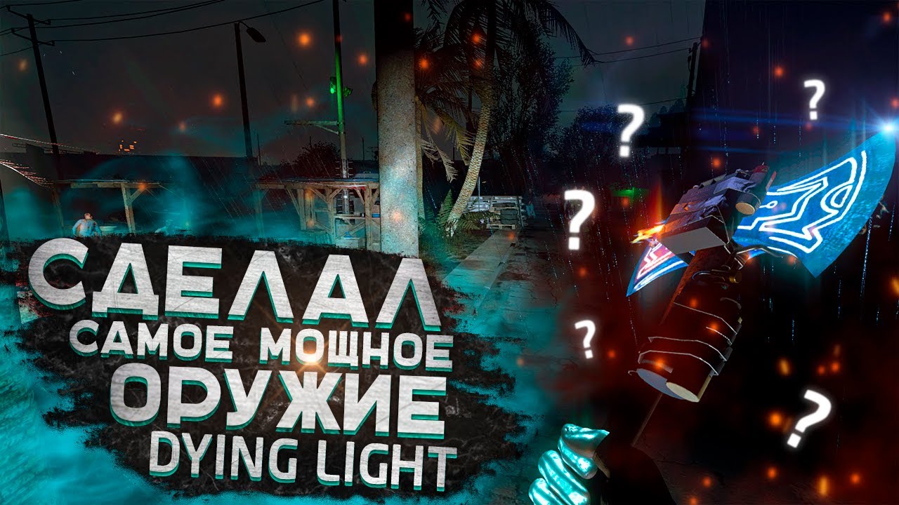 КАК СДЕЛАТЬ САМОЕ МОЩНОЕ ОРУЖИЕ В DYING LIGHT? (Без читов!)