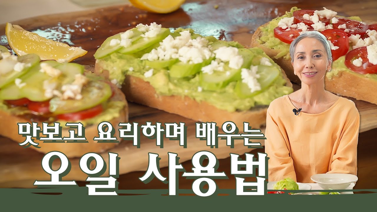 [문숙] 샐러드 & 오픈 샌드위치로 건강하게 먹는 오일 사용법 | How to Eat Healthy 'Oil'