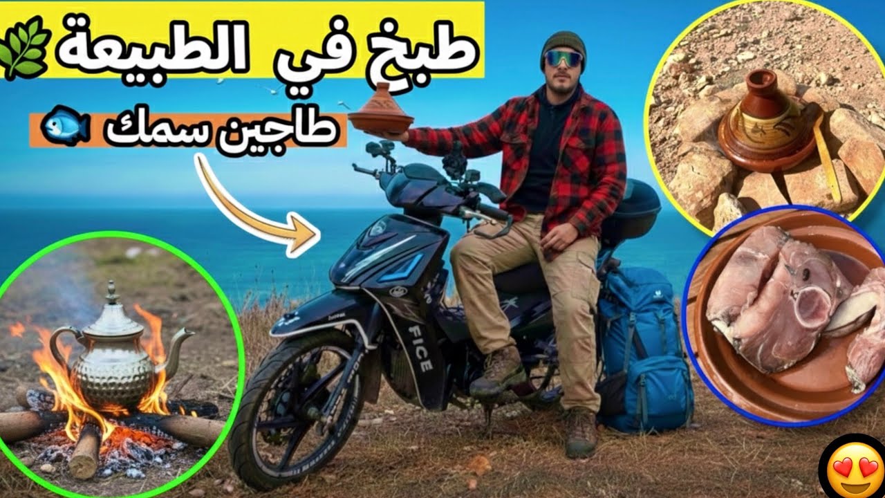 خرجة بمطور لطبيعة🌿+طبخ طاجين سمك مغربي على الفحم🔥و أجانب جاو كلاو معايا 🇩🇪😍