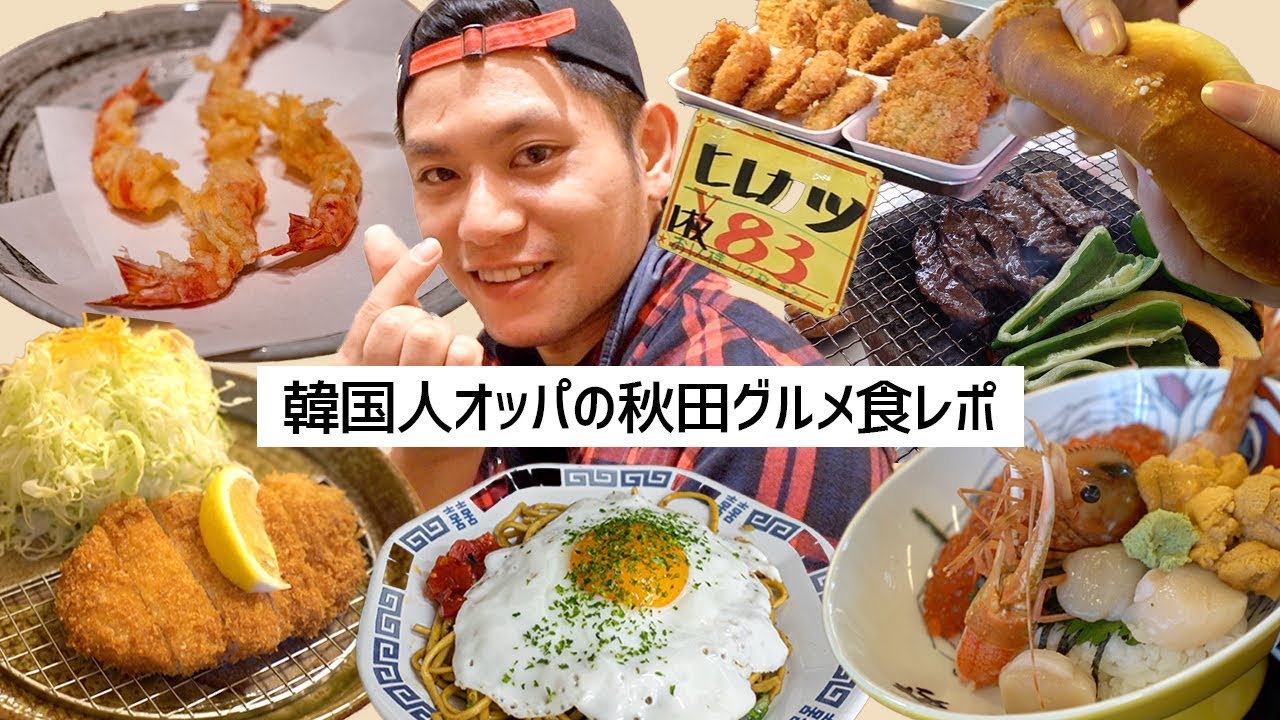 韓国人の旦那が秋田グルメを食べ尽くす！〜BBQ、横手やきそば、とんかつ、海鮮、パン、天ぷら〜【日韓夫婦/日韓カップル】