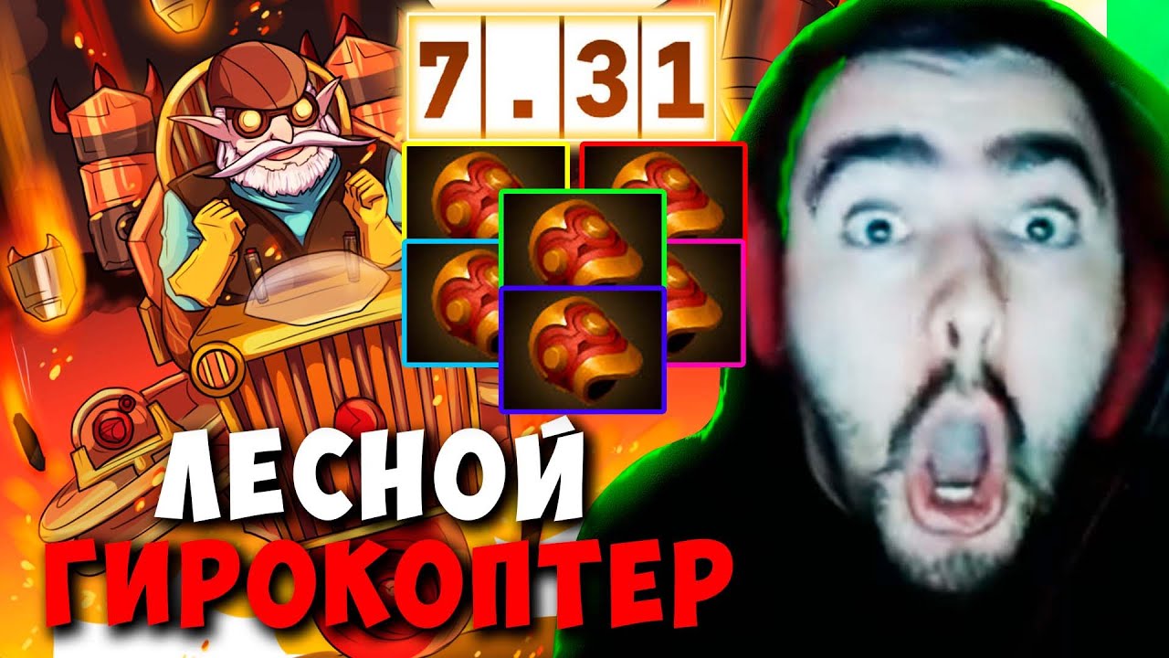 STRAY ЛЕСНОЙ ГИРОКОПТЕР ПАТЧ 7.31 ! СТРЕЙ ТЕСТИТ ГИРО ИМБА ! carry mid dota 2 Лучшее со Стреем