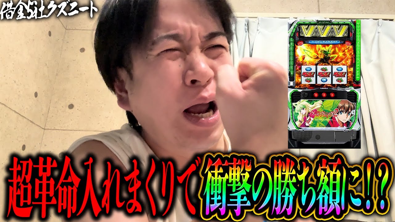 【ヴヴヴ2】これがヴヴヴ王！！超革命に入れまくり引き大爆発！！全てが噛み合い最強の引きを魅せつける！？