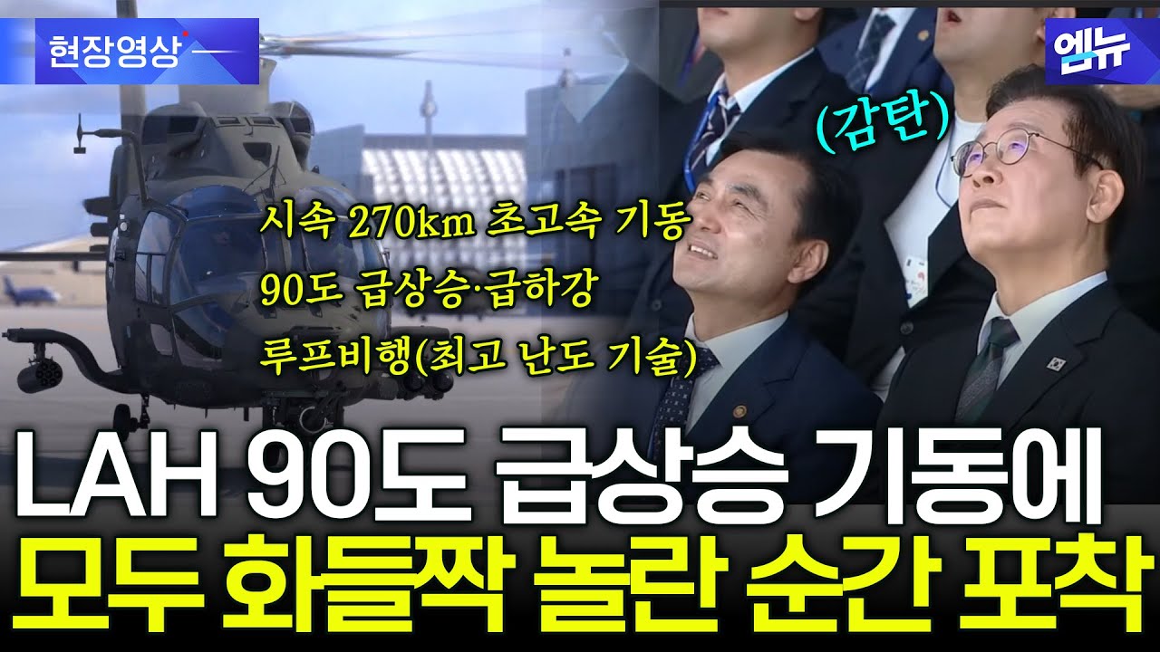 [순간포착] 국산 소형무장헬기 LAH 90도 급상승 기동에 '화들짝'